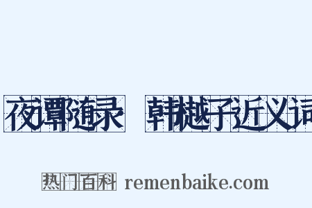 夜谭随录·韩樾子近义词是什么意思的图片